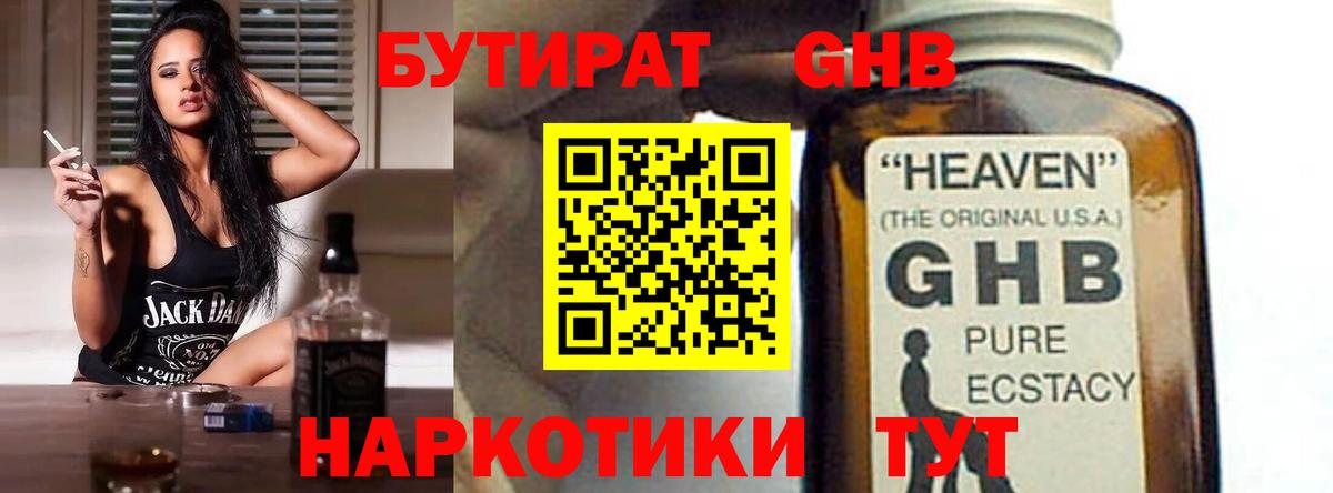 БУТИРАТ 1.4BDO Великий Новгород